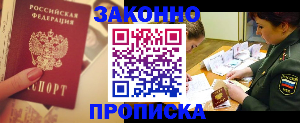 прописка для работы в Свирске